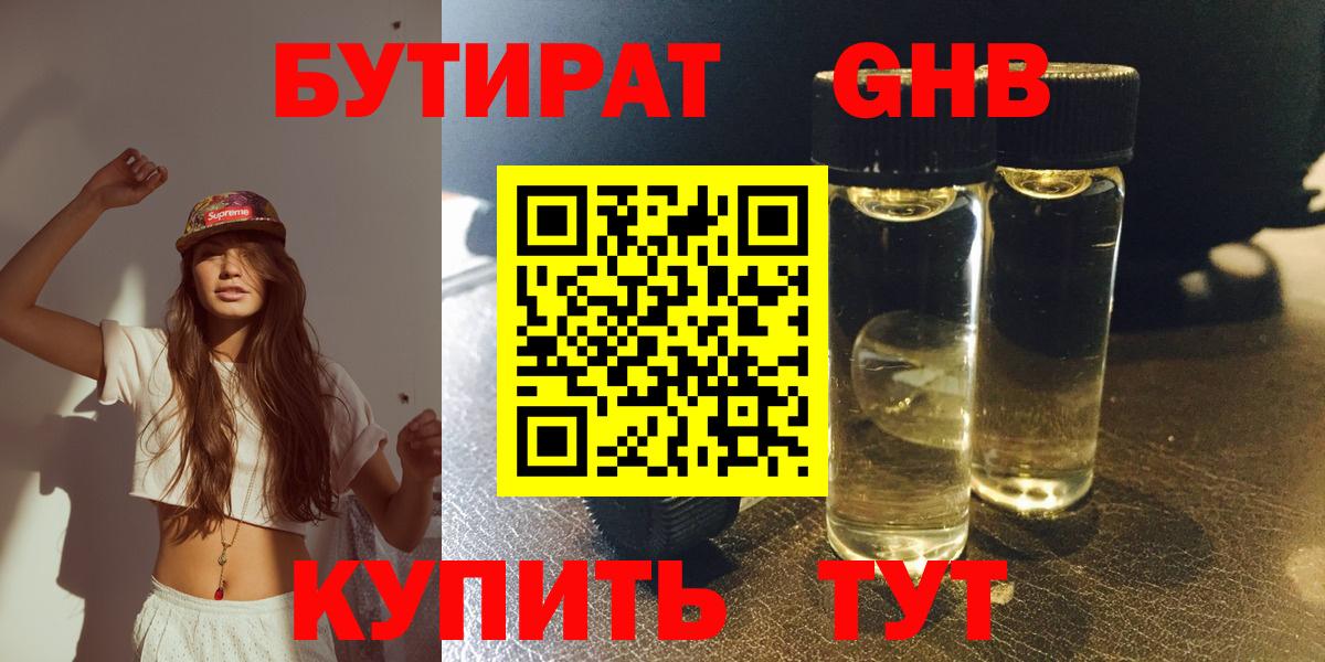 БУТИРАТ GHB  Вход с VPN  Советский 